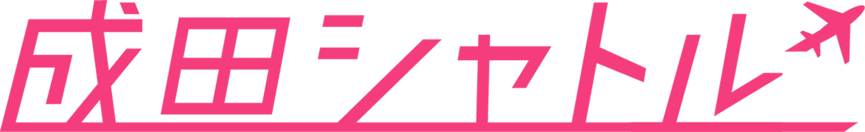 ≪成田シャトル新木場線≫新木場駅⇒成田空港・芝山町 WK8301 WEBプラン ≪成田シャトル≫4列シート(USB付)※自由席