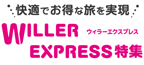 快適でお得な旅を実現！WILLER EXPRESS（ウィラーエクスプレス）