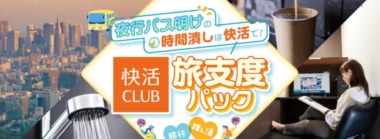 夜行バス到着後にゆったりくつろげる『快活CLUB旅支度パック(3時間)』オプション登場!