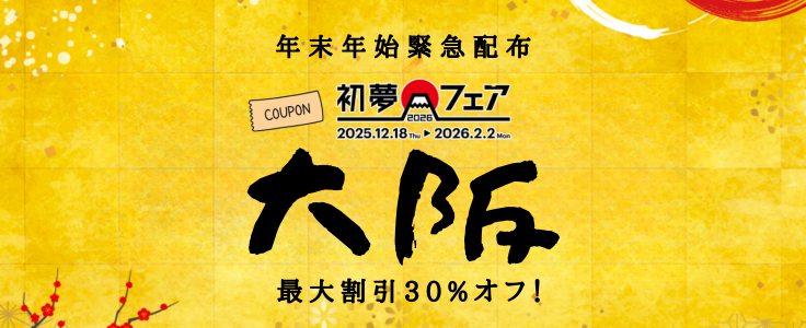 ※緊急配布※　帰省も旅行もおまかせ！　最大30％OFF　東京⇔大阪夜行バスクーポン　第二弾