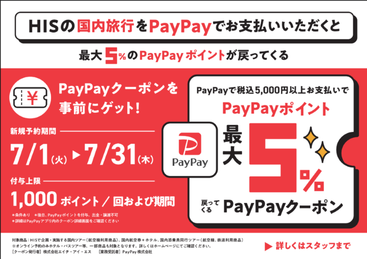 PayPay決済で最大5%PayPayポイントが戻ってくる!!
