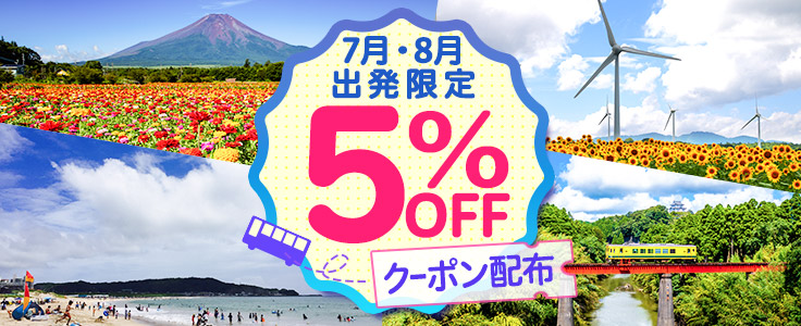 7月・8月出発限定クーポン