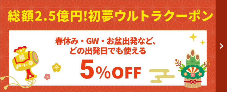 初夢フェア  全路線5%OFFクーポン