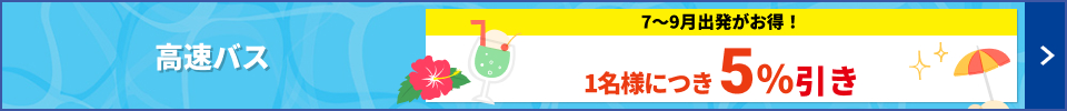 ７月～９月出発キャンペーン