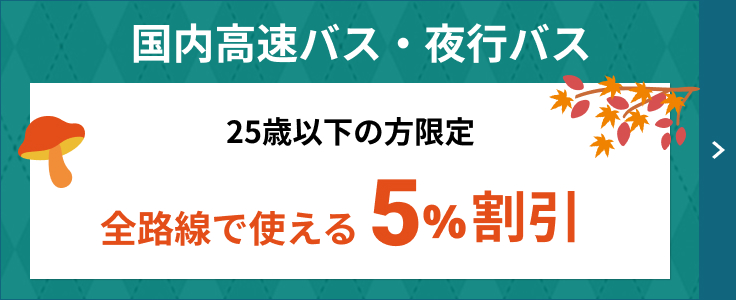 秋の旅フェスティバル