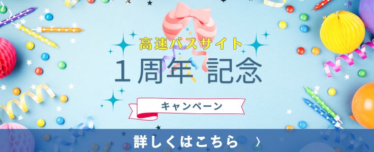 1周年記念キャンペーン