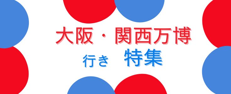 関西万博
