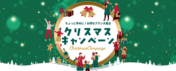 クリスマスキャンペーン