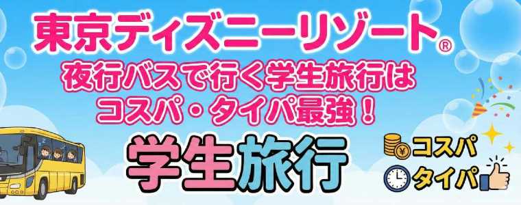 東京ディズニーリゾート