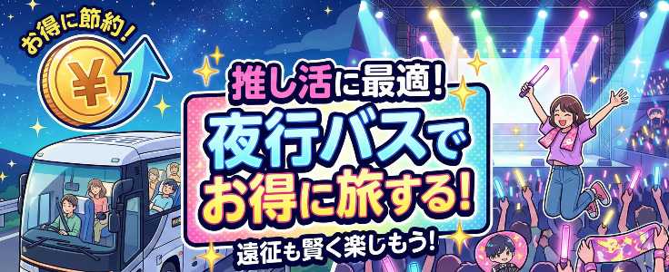 高速バスで推し活