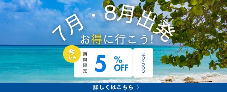 7月・8月出発限定クーポン