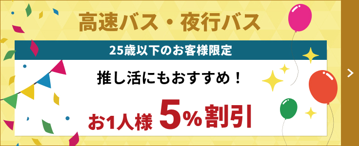25歳以下のお客様限定