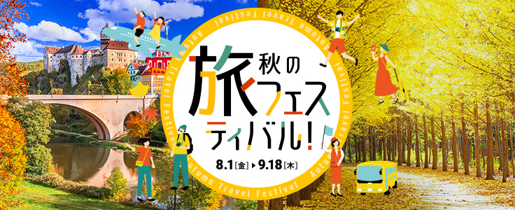 秋の旅フェスティバル