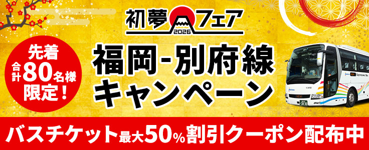 GO GO別府キャンペーン