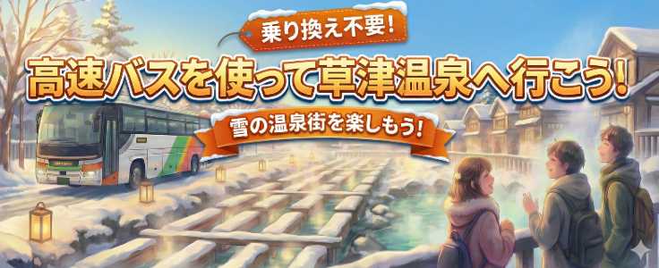 草津行き　高速バス