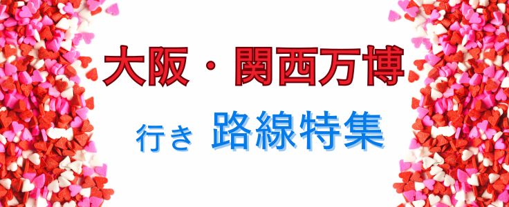 関西万博