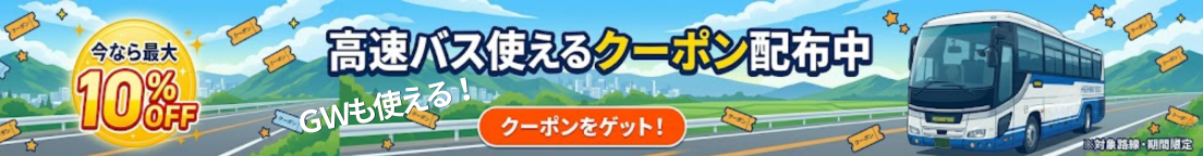 ウィラー利用で10% OFF