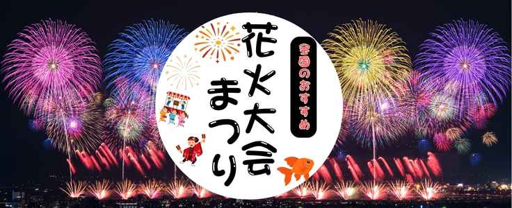 花火・祭特集