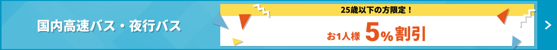 高速バス25歳以下割引！