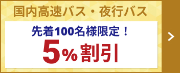 先着100名様限定