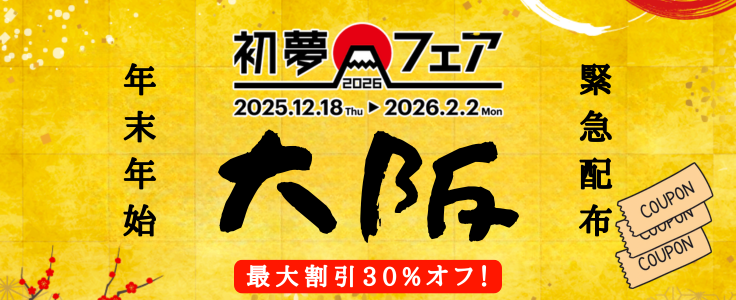 ※緊急配布※　帰省も旅行もおまかせ！　最大30％OFF　東京⇔大阪夜行バスクーポン