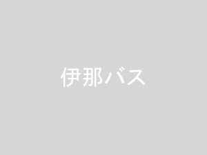 新宿〜伊那・飯田線