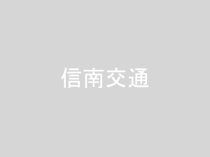 新宿〜伊那・飯田線