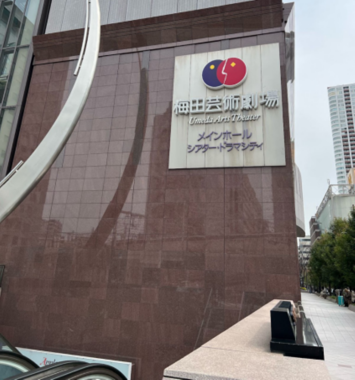  梅田芸術劇場 