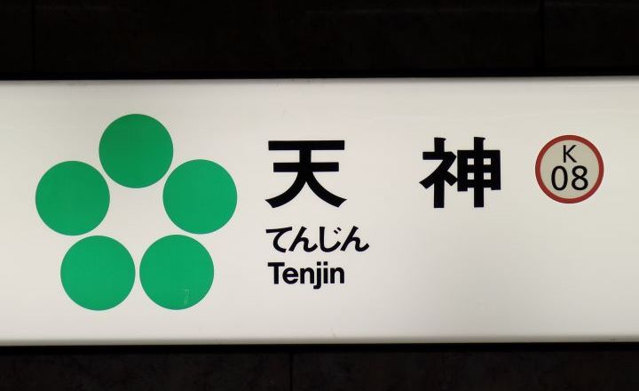 天神