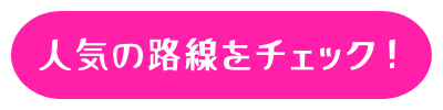 人気路の路線をチェック