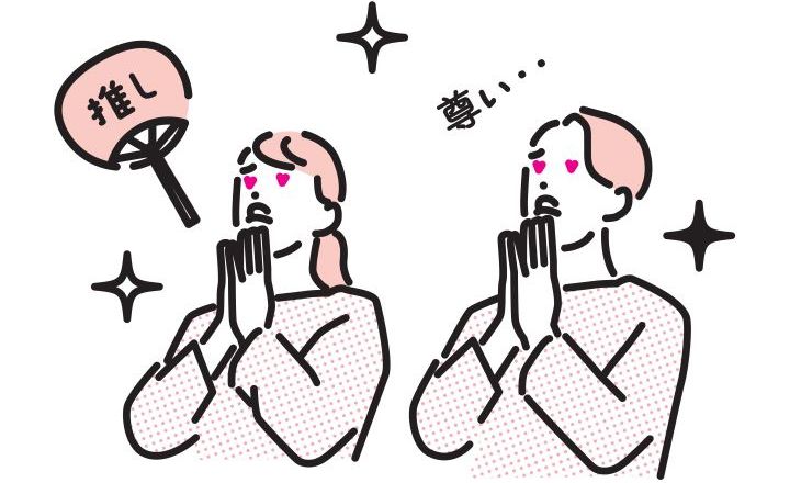 推し活