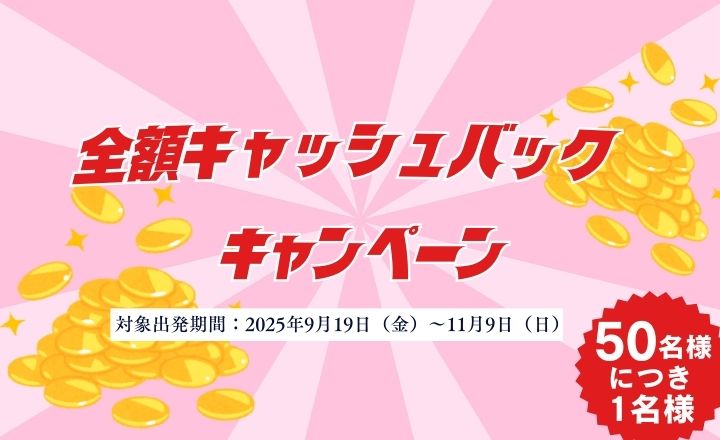 全額キャッシュバックキャンペーン